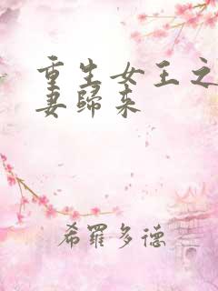 重生女王之:冷妻归来
