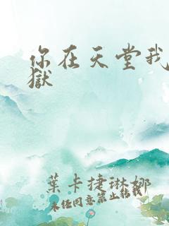 你在天堂我入地狱