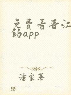 免费看晋江小说的app