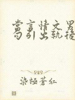 当言情文男主被勾引出轨后(