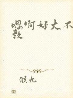 嗯啊好大不要调教