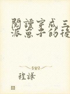 阅读穿成三个反派崽子的后娘怎么办全文