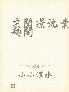 宋闻璟沈棠眠笔趣阁