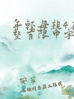年轻母亲4在完整有限中字木