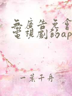 无广告免会员看电视剧的app