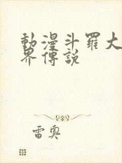 动漫斗罗大陆神界传说