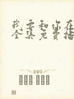 我要和你在一起全集免费播放高清