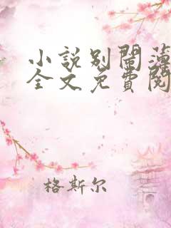 小说别闹薄先生全文免费阅读完整版