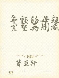 年轻的母亲高清完整无删减版