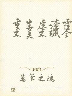 重生虐渣霍夫人又美又飒全本