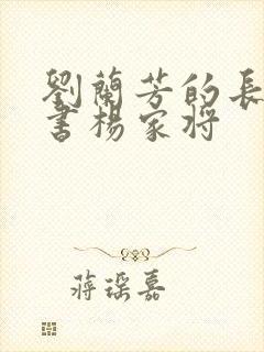 刘兰芳的长篇评书杨家将