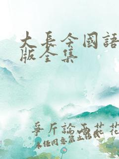 大长今国语在线版全集