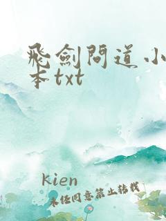 飞剑问道小说全本txt