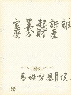 家暴起诉离婚怎么分财产