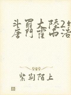 斗罗大陆2绝世唐门霍雨浩受伤