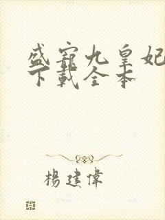 盛宠九皇妃免费下载全本