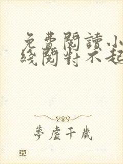 免费阅读小说在线阅对不起,我恨你