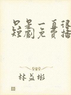 只是一直很爱你短剧免费播放