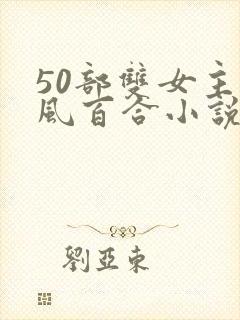 50部双女主古风百合小说