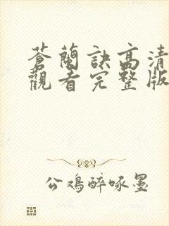 苍兰诀高清免费观看完整版