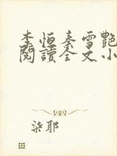 李恒秦雪艳免费阅读全文小说