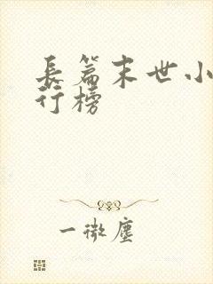 长篇末世小说排行榜