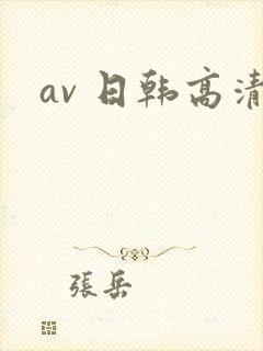 av 日韩高清