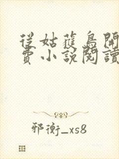 从姑获鸟开始免费小说阅读