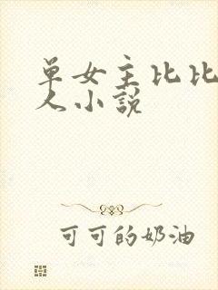 单女主比比东同人小说