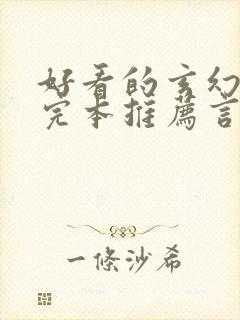 好看的玄幻小说完本推荐言情