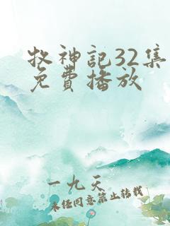 牧神记32集全免费播放