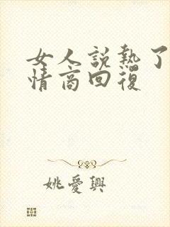 女人说热了,高情商回复