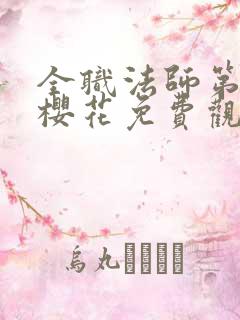 全职法师第8季樱花免费观看