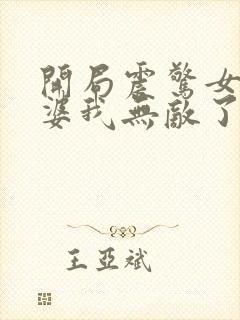 开局震惊女帝老婆我无敌了漫画免费阅读