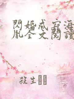闪婚成宠海彤战胤全文阅读
