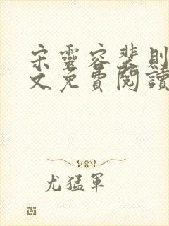 宋灵容裴则礼全文免费阅读最新章节