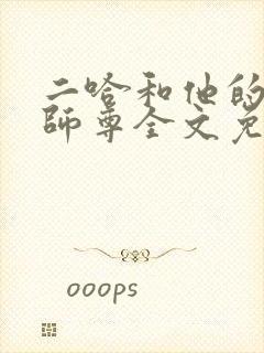 二哈和他的白猫师尊全文免费