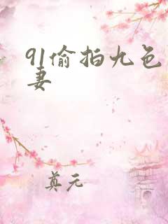 91偷拍九色人妻