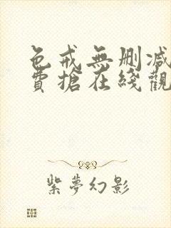 色戒无删减版免费抢在线观看