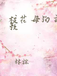 校花 母狗 调教