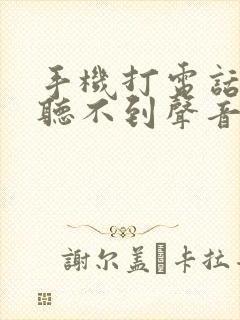 手机打电话对方听不到声音是怎么回事