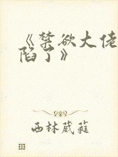 《禁欲大佬他沦陷了》