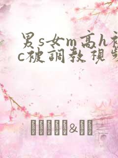 男s女m高h被c被调教视频
