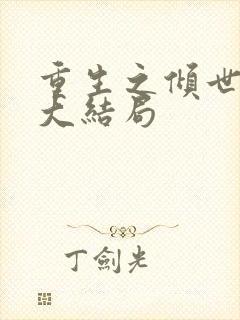 重生之倾世毒妃大结局