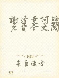 谢清尧何煦小说免费全文阅读