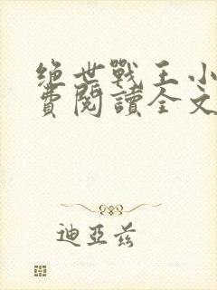 绝世战王小说免费阅读全文
