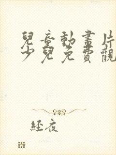 儿童动画片大全少儿免费观看