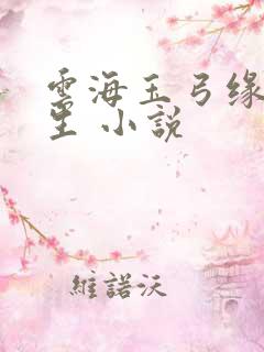 云海玉弓缘梁羽生 小说