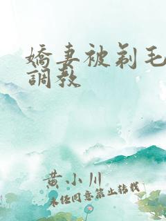 娇妻被剃毛穿环调教