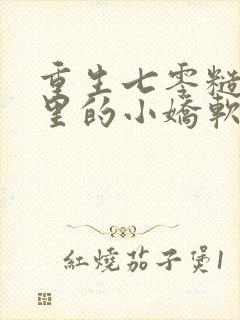 重生七零糙汉怀里的小娇软